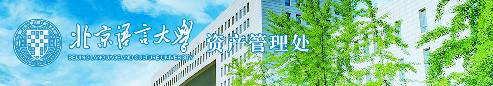 北京语言大学资产管理处